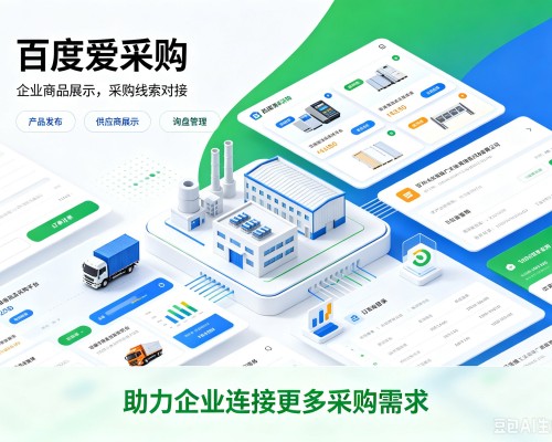 华亭百度爱采购